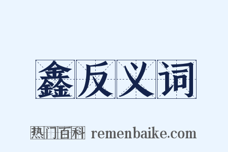 鑫反义词是什么意思的图片